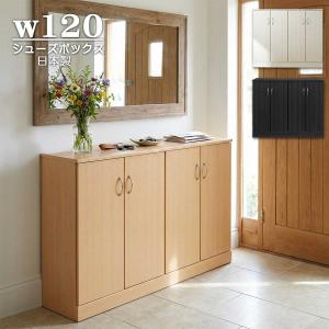 下駄箱 シューズボックス 完成品 和風 引き戸 幅120cm 玄関収納 靴箱