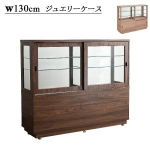 ショーケース 飾り棚 幅130cm キャビネット カウンター キュリオケース