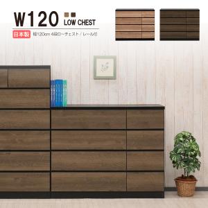 チェスト ロ―チェスト タンス キャスター付 幅120cm 3段 収納