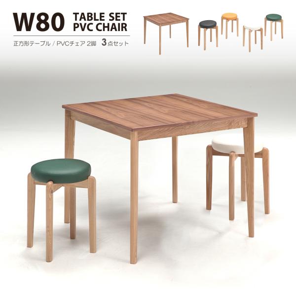 ダイニングテーブル3点セット 80cm 正方形 コーヒーテーブル シンプル モダン ミッドセンチュリ...