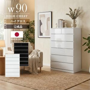 2025年10月】ハイチェスト 幅90（チェスト、タンス）のおすすめ