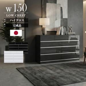 チェスト タンス ローチェスト ワイドチェスト ハイグロスシート 艶