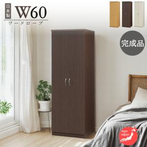 クローゼット 洋服タンス ワードローブ 両開き　ブラウン ワードローブ クローゼット タンス 完成品 服吊り 幅60cm 奥行40cm 高