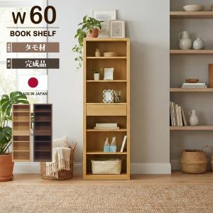 フリーボード 本棚 書棚 幅60cm 完成品 日本製 飾り棚 オープンラック リビング収納 木製 タモ材 天然木 大容量 ハイタイプ 引き出し付き 北欧 モダン