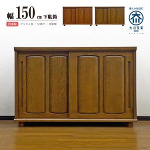 下駄箱 シューズボックス 完成品 和風 引き戸 幅150cm 天然木 玄関収納