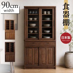 食器棚 水屋 90 おしゃれ 収納棚 引き戸 ダイニングボード シンプル