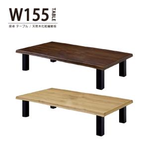 座卓 幅155cm 座卓テーブル リビングテーブル ローテーブル ダイニングテーブル センターテーブル 長方形 木製 おしゃれ モダン 和モダン 北欧風 シンプル｜taiho-kagu2