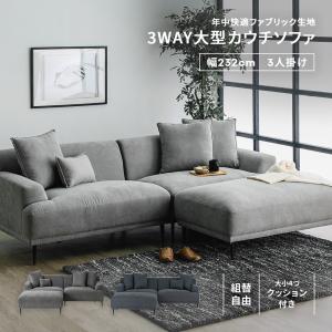 ソファー ソファ ローソファー 3人掛け カウチソファ 大型 幅232cm 3WAY ファブリック リビングソファ 肘付き スツール クッション付き スチール脚｜taiho-kagu