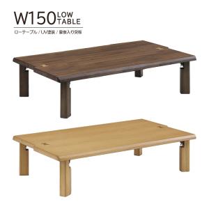座卓 テーブル ローテーブル 幅150cm センターテーブル 木製 天然木 オーク ウォールナット 象嵌入り突板 UV塗装 折れ脚機能付 長方形 完成品 おしゃれ 北欧風｜taiho-kagu