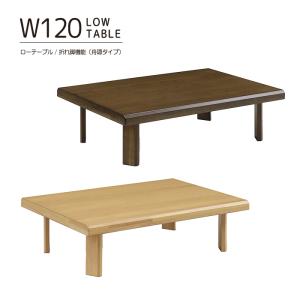 幅120cm センターテーブル リビングテーブル 座卓 ローテーブル 長方形