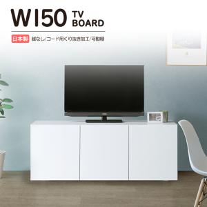 幅150cm リビングボード 国産 日本製 テレビボード 脚なし ローボード リビング収納 テレビ台 キャビネット 可動棚 ホワイト おしゃれ 北欧 モダン 完成品｜taiho-kagu