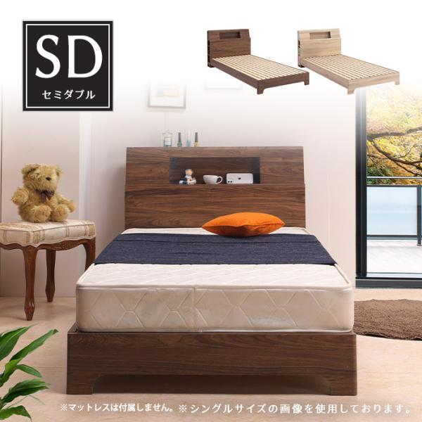 セミダブル ベッド SDサイズ 宮付き 木製 ベッドフレーム LEGタイプ 脚付き LED照明 LE...