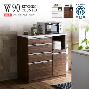 キッチンカウンター 幅90 完成品 日本製 間仕切り 引き出し 収納