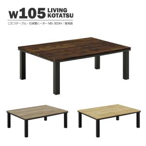 こたつ ロータイプ 幅105cm 家具調こたつ こたつテーブル単品 石英管ヒーター 可変式サーモスタット  センターテーブル リビングテーブル 座卓 ローテーブル｜taiho-kagu