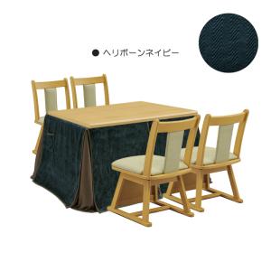 こたつ 6点セット 幅120cm こたつテーブル こたつ布団 椅子 チェア 長方形 ハイタイプ 座面回転 4人掛け ヘリボーンネイビー｜taiho-kagu