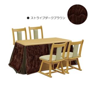 こたつ 6点セット 幅135cm こたつテーブル こたつ布団 椅子 チェア 長方形 ハイタイプ 座面回転 4人掛け ストライプダークブラウン｜taiho-kagu