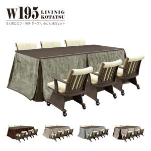 こたつ 8点セット 6人用 幅195cm こたつテーブル こたつ布団 チェア