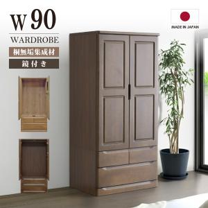ワードローブ 完成品 桐 天然木 幅90cm クローゼット 洋服タンス 木製