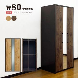 ワードローブ 幅80 完成品 日本製 鏡付き 姿見 2段吊り 高さ調整