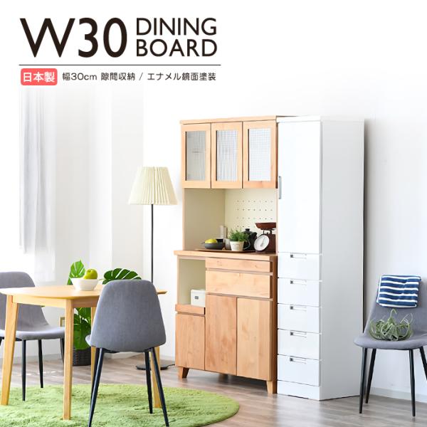 食器棚 隙間収納 幅30cm 完成品 鏡面 キッチン収納 スリム 日本製 ●ホワイト