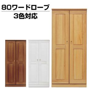 ワードローブ クローゼット タンス 完成品 クローゼットタンス 桐無垢 洋服収納 ロッカータンス ブレザータンス 幅80cm ナチュラル ブラウン ホワイト 木製 国産