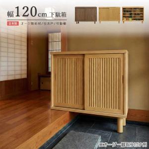 下駄箱 シューズボックス 靴箱 完成品 引き戸 幅150cm 木製 収納 ロー