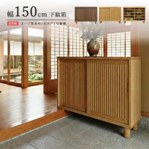 下駄箱 150幅 格子 大川家具 高級 靴箱 下足箱 和風 ロータイプ