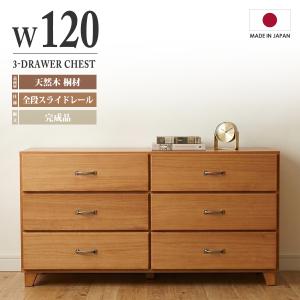 ローチェスト 117幅 6段 完成品 日本製 引き出し6個(6杯) リビング