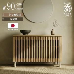 キャビネット サイドボード 幅90cm 完成品 日本製 大川家具 タモ無垢材 和モダン 格子 リビング収納 天然木