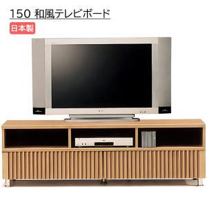 テレビ台 ローボード 幅150cm 完成品 テレビボード TV台 木製 収納 和風モダン ロータイプ ●ナチュラル｜taiho-kagu