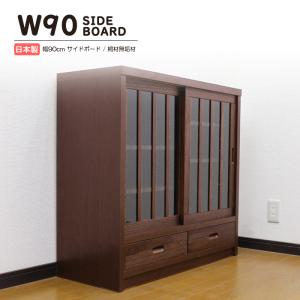 キャビネット サイドボード 桐 天然木 和モダン 幅90cm スライド扉