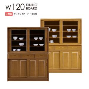 食器棚 ダイニングボード 幅120cm 引き戸 キッチンボード キッチン収納 食器収納 高さ160cm 木製 ラバーウッド ガラス扉 棚板 箱組引き出し 国産 日本製 完成品｜taiho-kagu