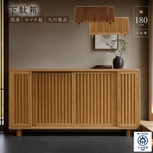 下駄箱 脚の長さオーダー可能 完成品 和風 引き戸 幅180cm タモ無垢 天然木 シューズボックス 玄関収納 靴箱 ロータイプ 木製