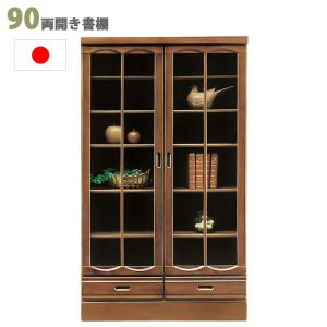 本棚 書棚 リビングボード ガラス扉 幅90cm 完成品 和風モダン 国産