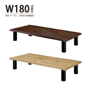 テーブル 座卓 幅180cm ローテーブル センターテーブル バーチ無垢