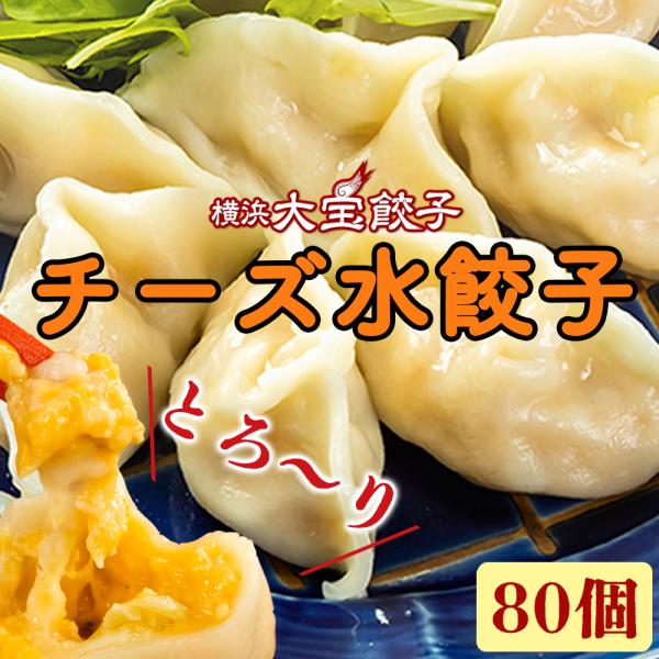 とろーりチーズ水餃子80個 送料無料 冷凍餃子 水餃子 ぎょうざ ギョーザ チーズ チーズ餃子 おか...