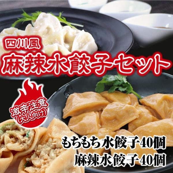 新発売！＼辛さとシビレがクセになる！旨辛！／四川風麻辣水餃子&amp;もちもちジャンボ水餃子セット 80個 ...