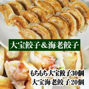 もちもち国産ジャンボ焼き餃子30個＆海老餃子20個 餃子 ぎょうざ 大きい 冷凍餃子 焼餃子 国産 おつまみ えび エビ 中華惣菜 点心 中華 グルメ ギフト 取り寄せ｜横浜大宝餃子