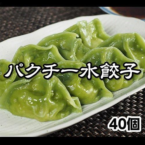 水餃子 餃子 もちもち国産パクチー水餃子 40個 大きい もちもち 冷凍餃子 国産 おつまみ パーテ...