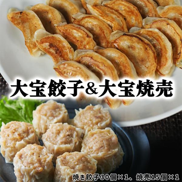 餃子 焼売 もちもち国産ジャンボ大宝餃子30個＆大宝焼売15個 大きい 冷凍餃子 焼餃子 冷凍焼売 ...