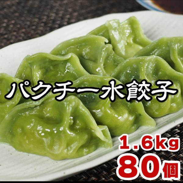 水餃子 餃子 もちもち国産パクチー水餃子 40個×2 大きい もちもち 冷凍餃子 国産 おつまみ パ...