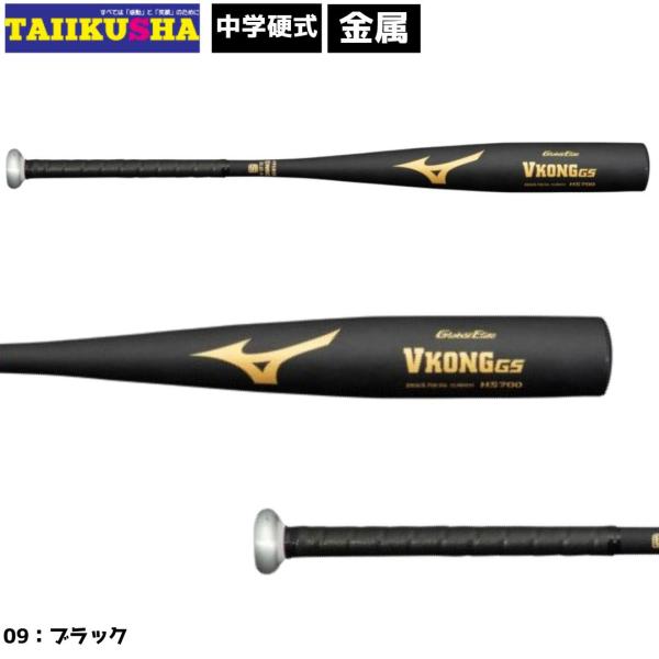 ミズノ　MIZUNO 中学硬式用 グローバルエリート VコングGS 金属製 1CJMH61483 1...