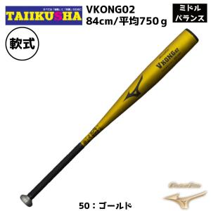 ミズノ 軟式用 金属製 軟式バット　 Vコング02  84cm/平均750g  1CJMR17284