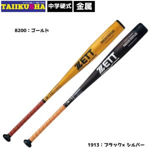 ゼット ZETT 中学硬式アルミバット　NEOSTATUS　BAT20383  BAT20384｜taiikusha