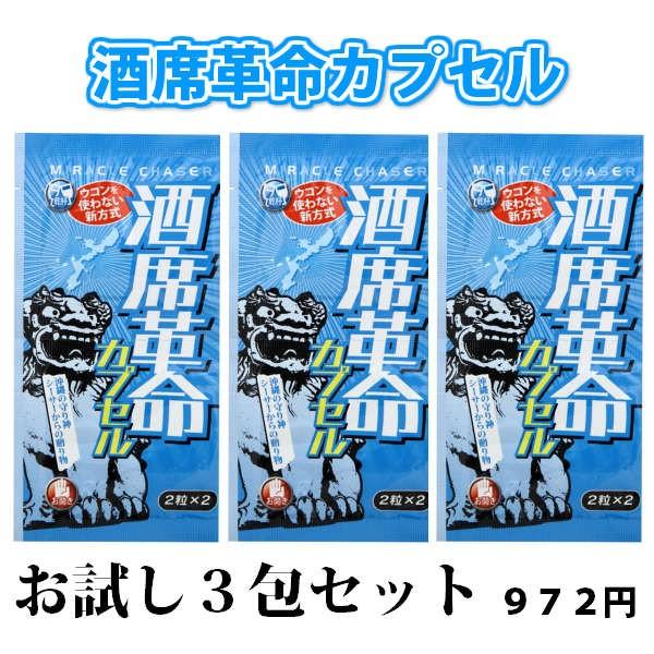 酒席革命カプセル　お試しセット（3包入り）