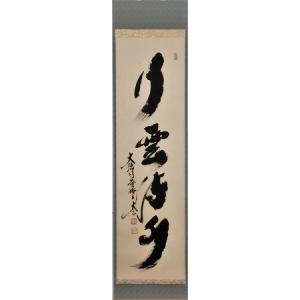 タカシ 掛軸 茶掛 大徳寺黄梅 小林太玄【春入千林処々鴬】自筆 一行 タカシ 掛軸 茶掛 大徳寺黄梅 小林太玄【春入千林処々鴬】自筆 一行