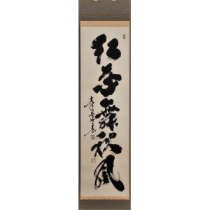 茶道具 掛軸 一行書 「竹有上下節」 大徳寺 黄梅院 小林太玄師