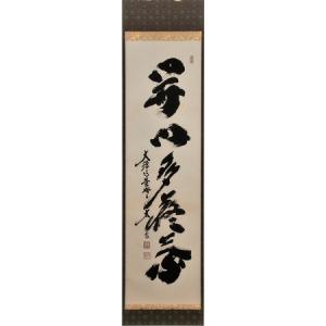 Ｅ７３９　掛軸　大徳寺　小林太玄　『竹上下有節』　共箱　『真作』　肉筆　一行書 楽天市場】茶道具 掛軸 一行書「竹有上下節」（ たけに じょうげ
