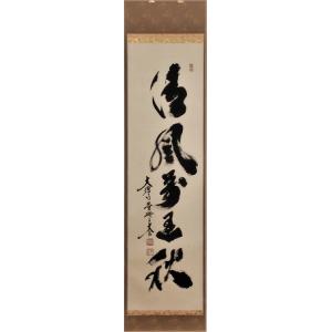 4100 紫野洞雲 「青山緑水」 共箱 肉筆 紙本 掛軸 臨済宗 大徳寺 禅語 4100 紫野洞雲 「青山緑水」 共箱 肉筆 紙本 掛軸 臨済宗 大徳寺