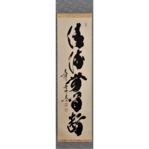 美品 掛け軸 黄梅院 小林大玄作「一期一会」共箱 禅語 茶掛け 掛け軸 一期一会 大徳寺 塔頭黄梅院 住職 小林太玄 (特注作品・真筆